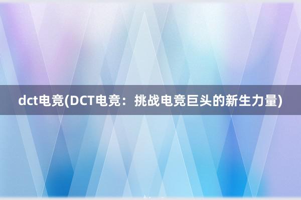 dct电竞(DCT电竞：挑战电竞巨头的新生力量)