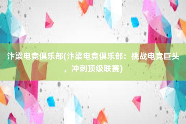 汴梁电竞俱乐部(汴梁电竞俱乐部：挑战电竞巨头，冲刺顶级联赛)