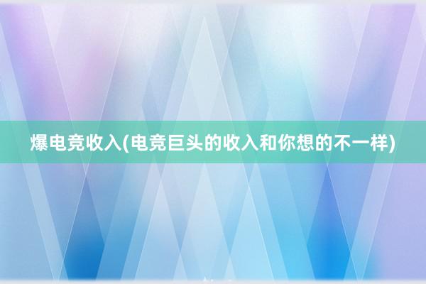 爆电竞收入(电竞巨头的收入和你想的不一样)