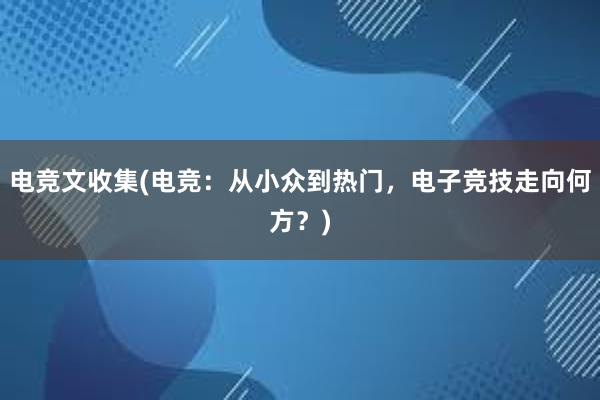 电竞文收集(电竞：从小众到热门，电子竞技走向何方？)