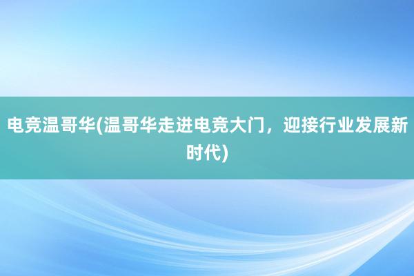 电竞温哥华(温哥华走进电竞大门，迎接行业发展新时代)