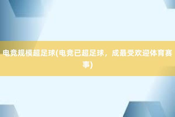 电竞规模超足球(电竞已超足球，成最受欢迎体育赛事)