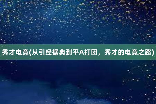 秀才电竞(从引经据典到平A打团，秀才的电竞之路)