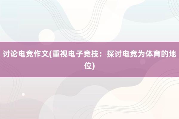 讨论电竞作文(重视电子竞技：探讨电竞为体育的地位)