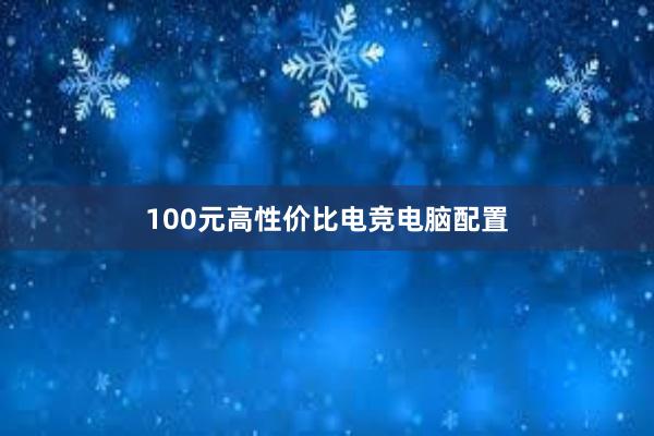 100元高性价比电竞电脑配置