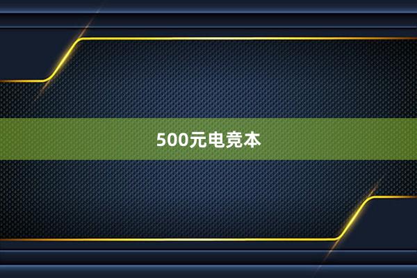 500元电竞本