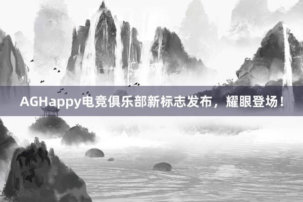 AGHappy电竞俱乐部新标志发布，耀眼登场！