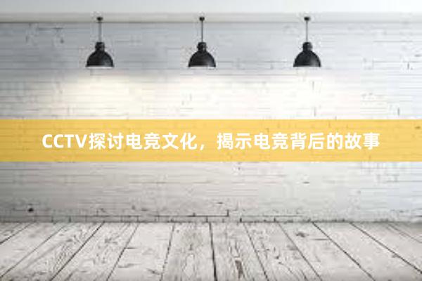 CCTV探讨电竞文化，揭示电竞背后的故事