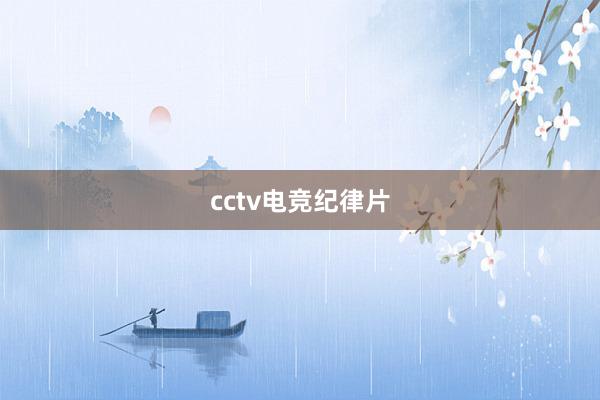 cctv电竞纪律片