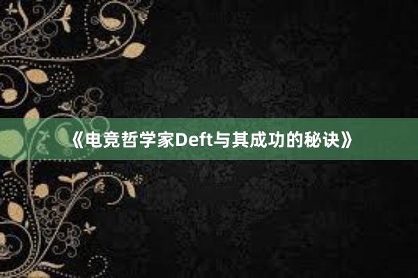 《电竞哲学家Deft与其成功的秘诀》