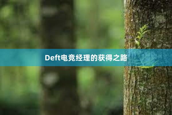 Deft电竞经理的获得之路