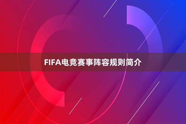 FIFA电竞赛事阵容规则简介