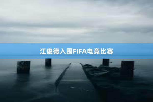 江俊德入围FIFA电竞比赛