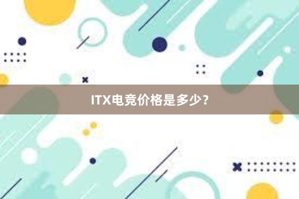 ITX电竞价格是多少？