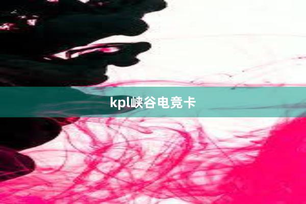 kpl峡谷电竞卡