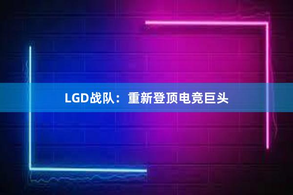 LGD战队：重新登顶电竞巨头