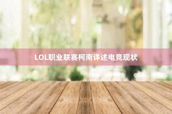 LOL职业联赛柯南详述电竞现状