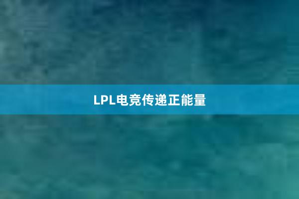 LPL电竞传递正能量