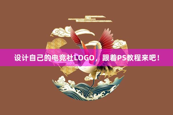 设计自己的电竞社LOGO，跟着PS教程来吧！