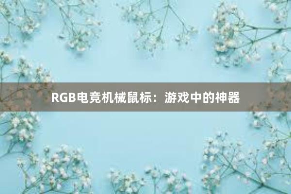 RGB电竞机械鼠标：游戏中的神器