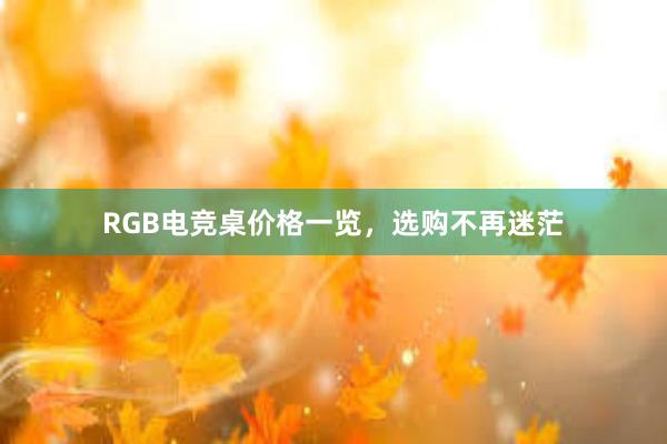 RGB电竞桌价格一览，选购不再迷茫