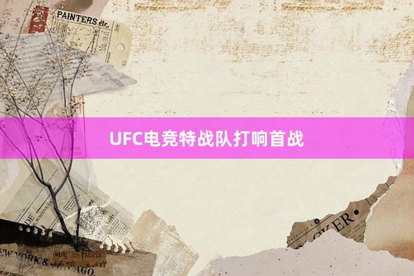 UFC电竞特战队打响首战