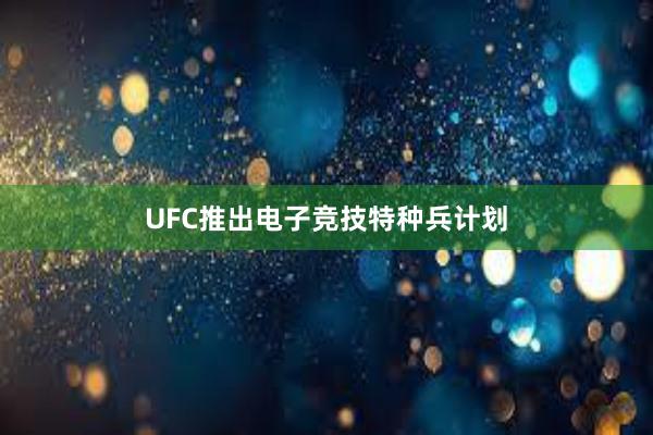 UFC推出电子竞技特种兵计划