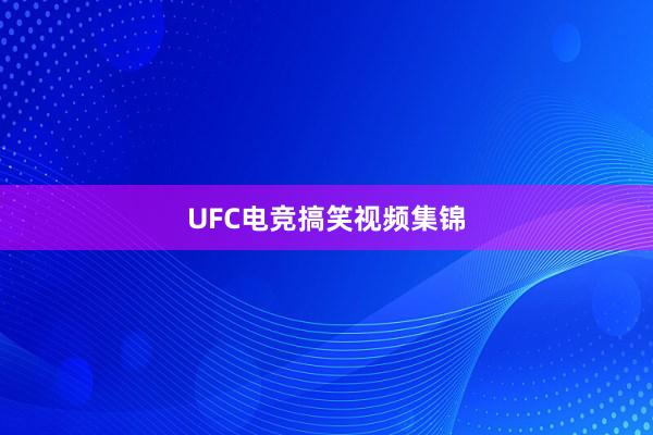 UFC电竞搞笑视频集锦