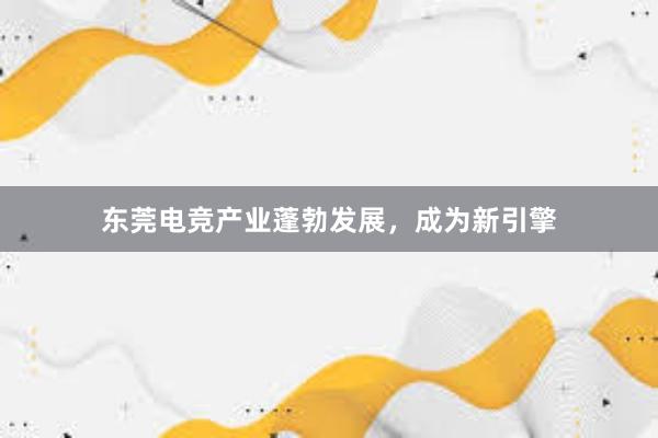 东莞电竞产业蓬勃发展，成为新引擎