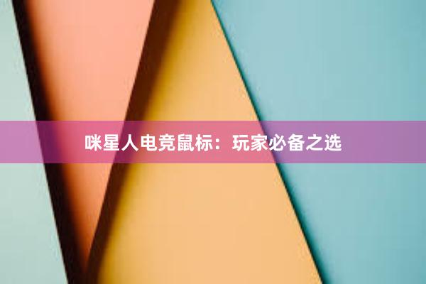 咪星人电竞鼠标：玩家必备之选