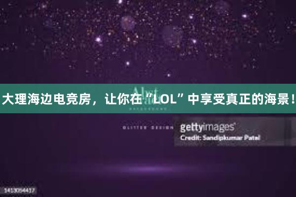 大理海边电竞房，让你在“LOL”中享受真正的海景！