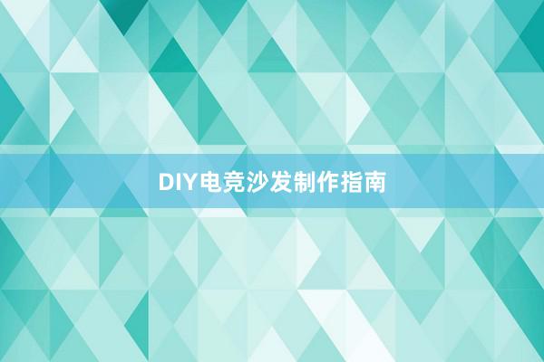 DIY电竞沙发制作指南