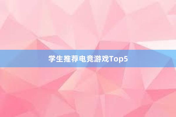 学生推荐电竞游戏Top5