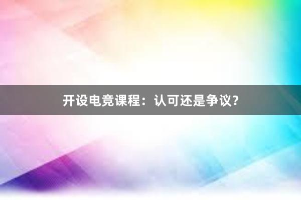 开设电竞课程：认可还是争议？