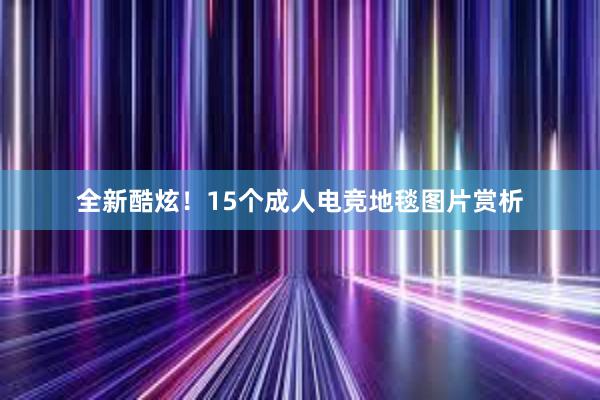 全新酷炫！15个成人电竞地毯图片赏析