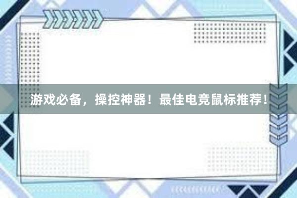 游戏必备，操控神器！最佳电竞鼠标推荐！