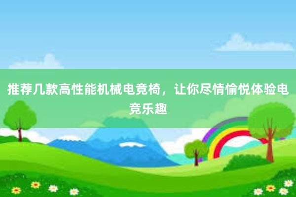 推荐几款高性能机械电竞椅，让你尽情愉悦体验电竞乐趣