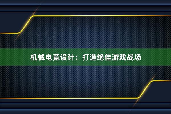 机械电竞设计：打造绝佳游戏战场