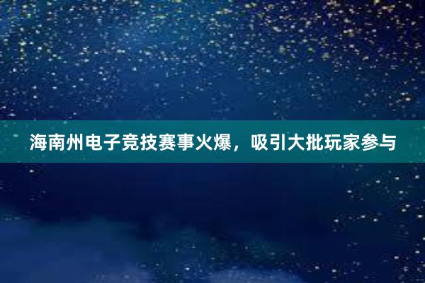 海南州电子竞技赛事火爆，吸引大批玩家参与