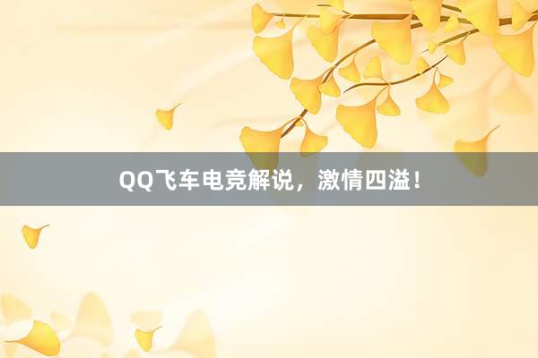 QQ飞车电竞解说，激情四溢！