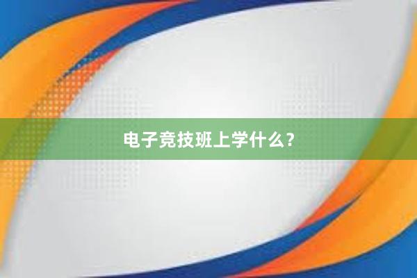 电子竞技班上学什么？