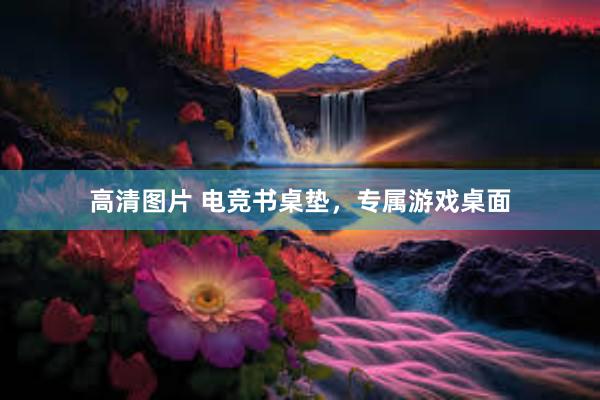 高清图片 电竞书桌垫，专属游戏桌面