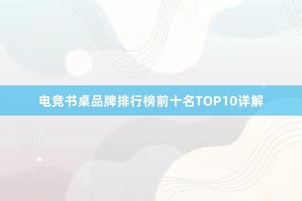 电竞书桌品牌排行榜前十名TOP10详解