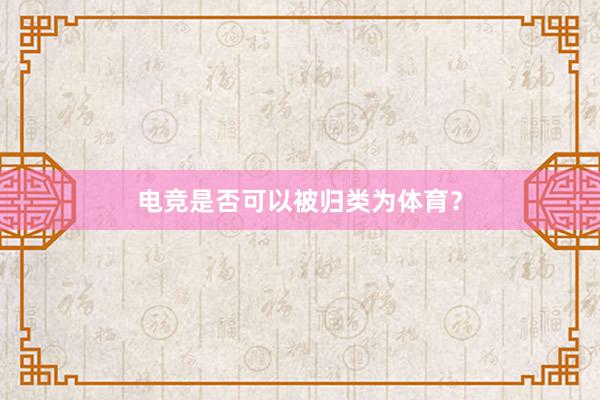 电竞是否可以被归类为体育？