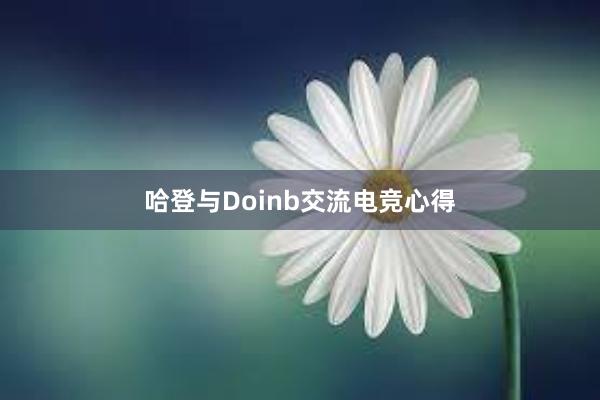 哈登与Doinb交流电竞心得