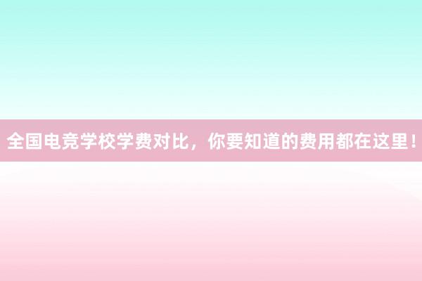 全国电竞学校学费对比，你要知道的费用都在这里！