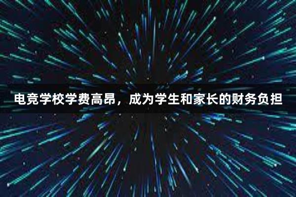 电竞学校学费高昂，成为学生和家长的财务负担