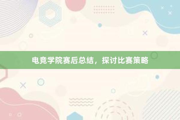 电竞学院赛后总结，探讨比赛策略