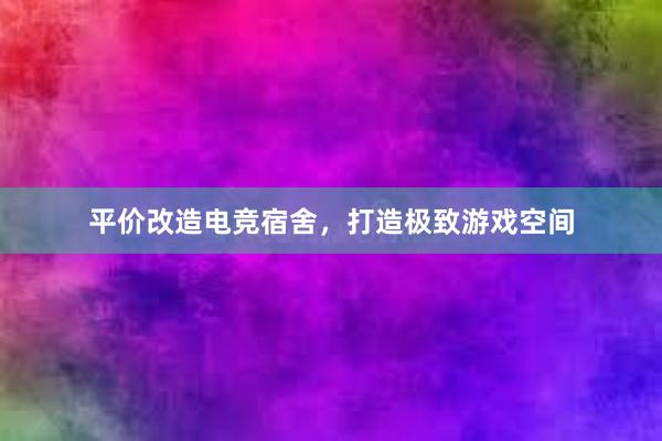 平价改造电竞宿舍，打造极致游戏空间