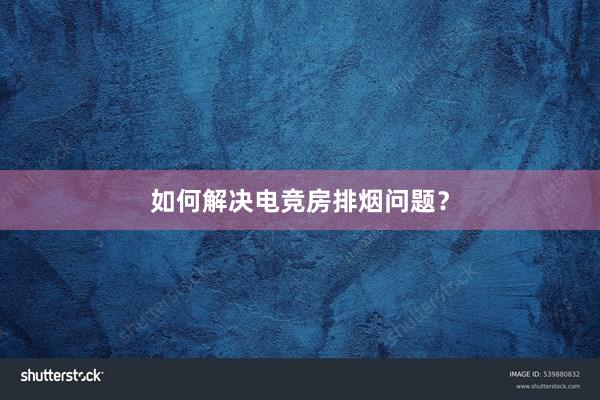 如何解决电竞房排烟问题？